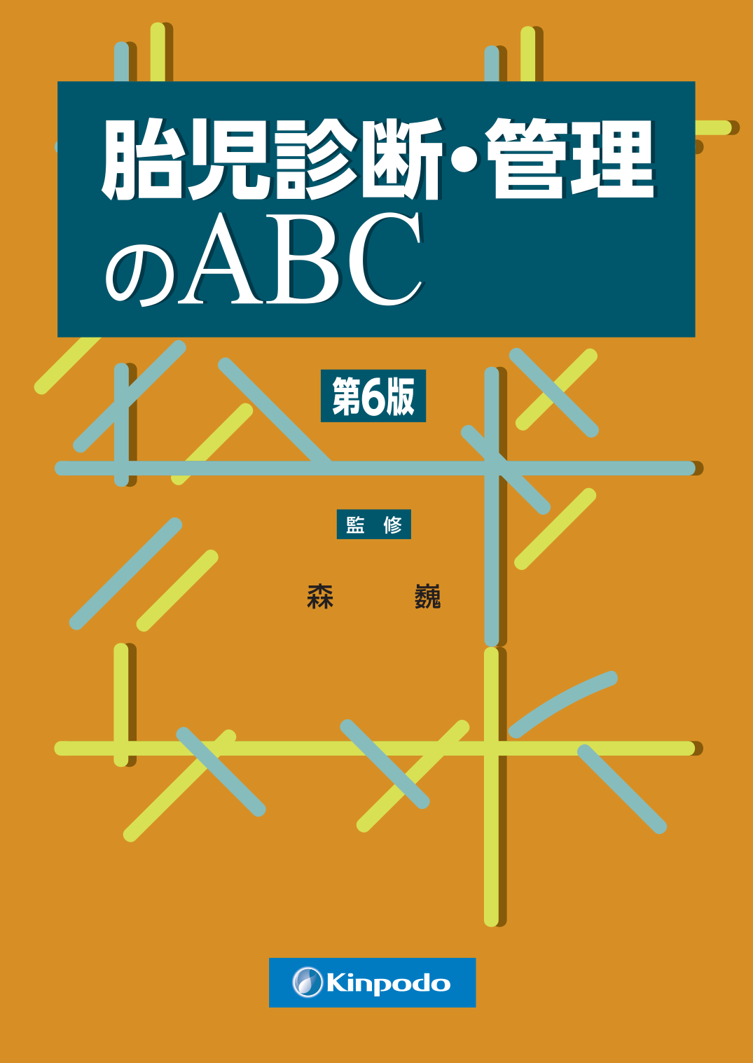 胎児診断・管理のABC - 株式会社 金芳堂