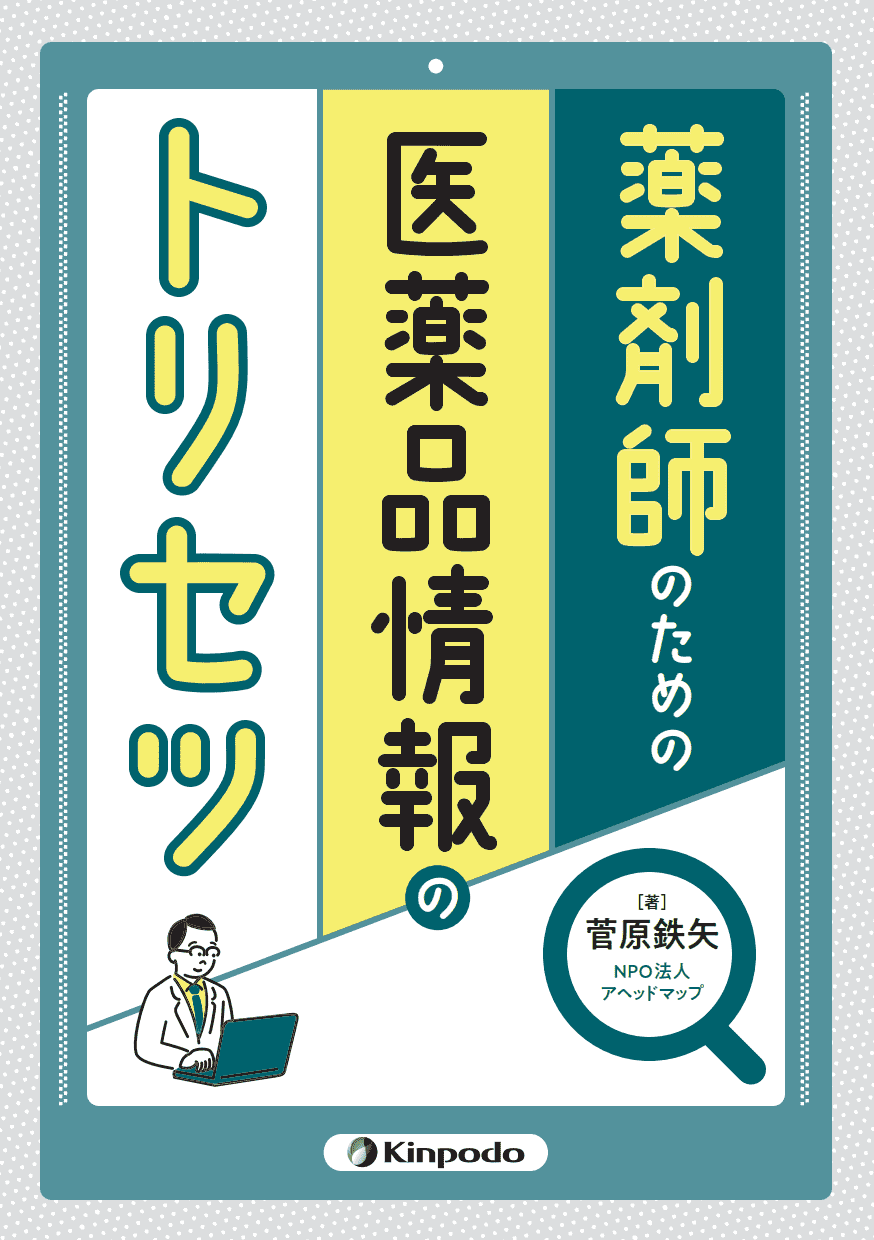 薬剤師のための医薬品情報のトリセツ - 株式会社 金芳堂