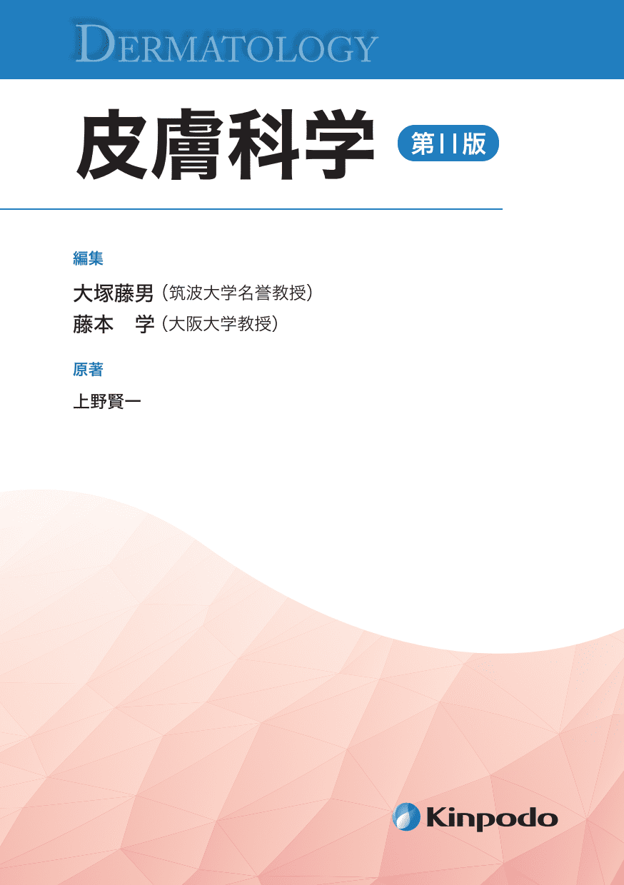 皮膚科学（第11版） - 株式会社 金芳堂