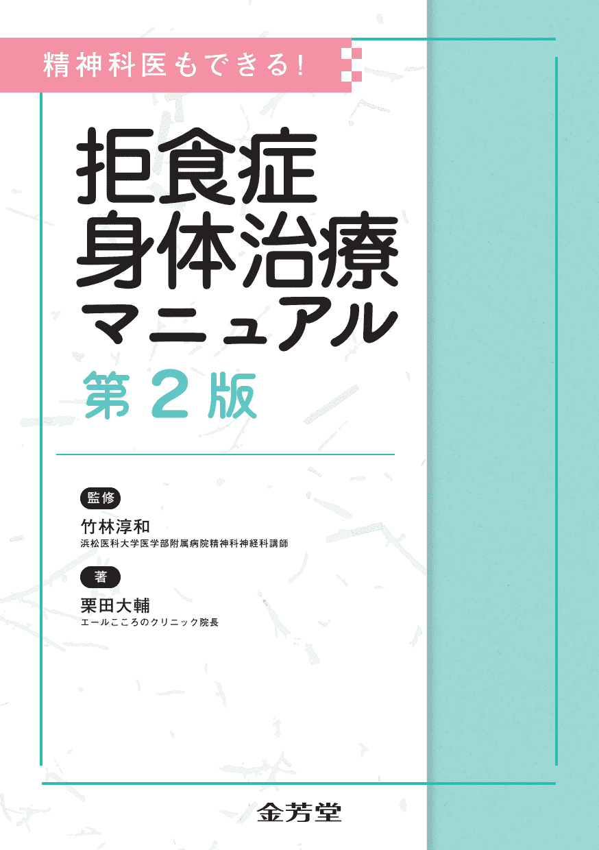 精神科医もできる！ 拒食症身体治療マニュアル（第2版） - 株式会社 金芳堂