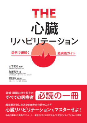 THE 心臓リハビリテーション 症例で紐解く超実践ガイド - 株式会社 金芳堂
