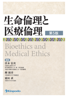 生命倫理と医療倫理（第5版） - 株式会社 金芳堂