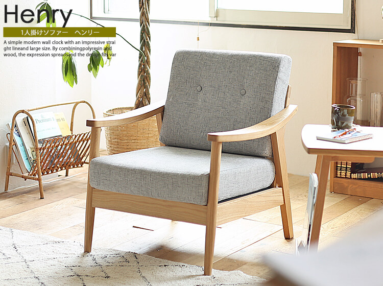 1人掛けソファ 木肘タイプ通販 | 北欧・ヴィンテージインテリア・家具