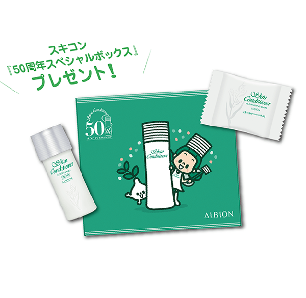 アルビオン トライアルフェス(スキコン 50周年スペシャルボックス