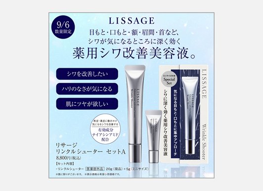 リサージ リンクルシューター｜紹介記事｜キレイエ