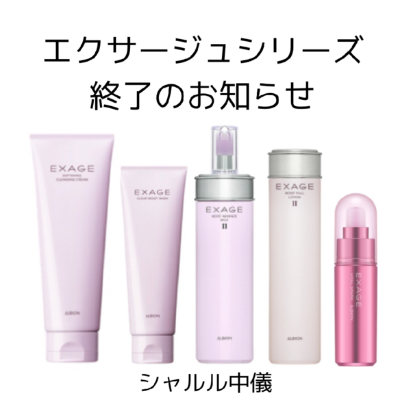 アルビオン エクサージュ モイストアドバンスミルクⅠ・Ⅱ・Ⅲ｜紹介