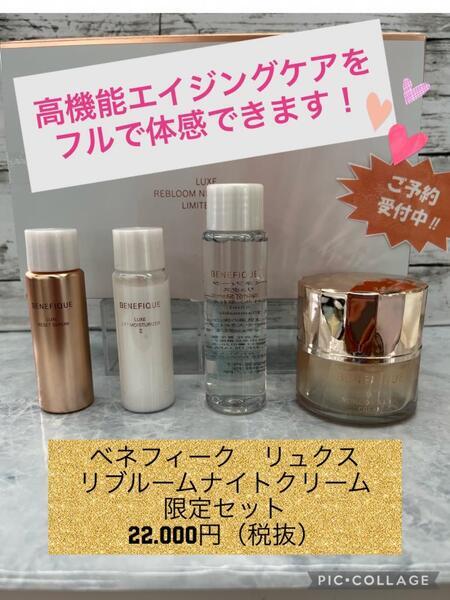 ベネフィーク リュクス リブルームナイトクリーム限定セット｜紹介記事