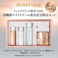 ベネフィーク リュクス リブルームナイトクリーム限定セット｜紹介記事