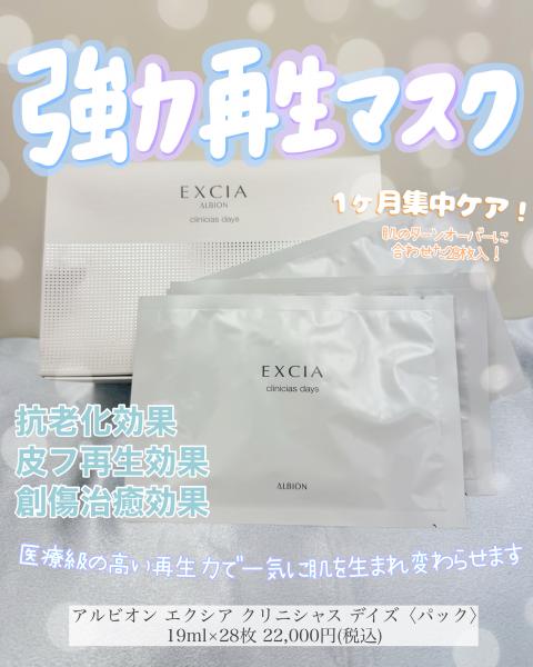 アルビオン エクシア クリニシャス デイズ｜紹介記事｜キレイエ