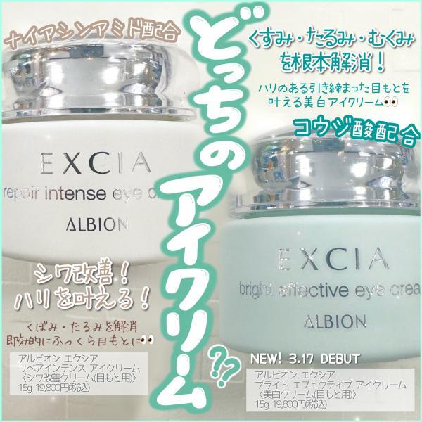 アルビオン エクシア ブライト エフェクティブ アイクリーム｜紹介記事