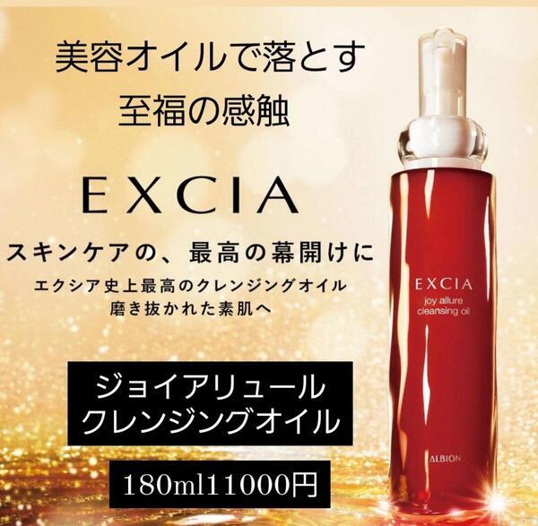 アルビオン エクシア ジョイ アリュール クレンジングオイル｜紹介記事