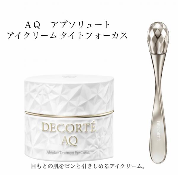 コスメデコルテ AQ アブソリュート アイクリーム タイトフォーカス