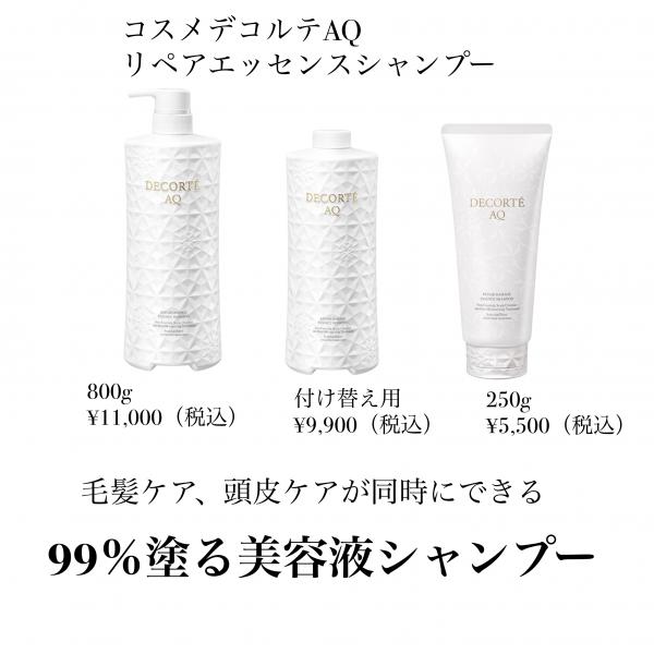 コスメデコルテ AQ リペア エッセンスシャンプー｜紹介記事｜キレイエ