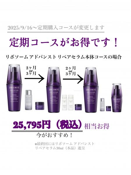 リポソーム定期便が9/16〜変わりました💜｜天満アサヒ