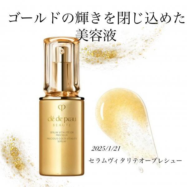 クレ・ド・ポー ボーテ セラムヴィタリテオープレシュー｜紹介記事