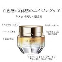 クレ・ド・ポー ボーテ クレームヴォリュミザントS｜紹介記事｜キレイエ