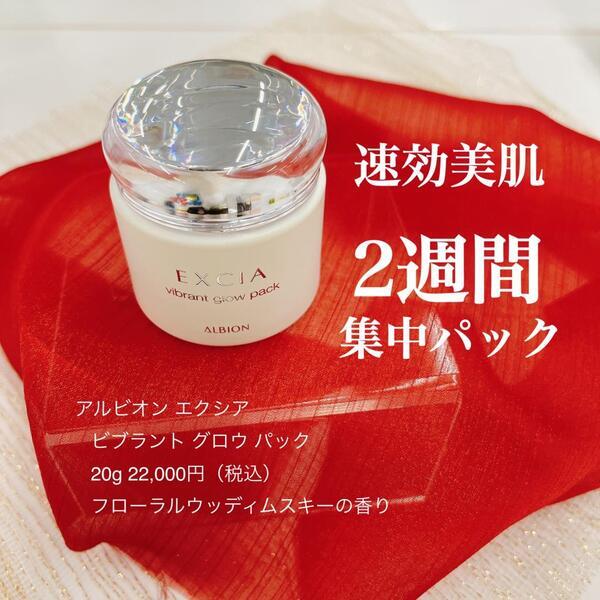 アルビオン エクシア ビブラント グロウ パック｜紹介記事｜キレイエ