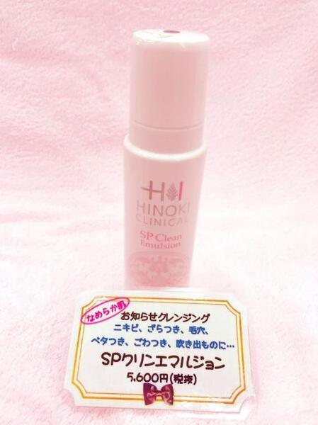 ヒノキ肌粧品 SP クリンエマルジョン｜紹介記事｜キレイエ