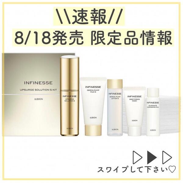 アルビオン アンフィネス アップサージ ソリューション S キット｜紹介