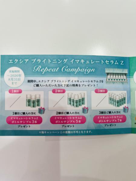 エクシアブライトニングイマキュレートZリピートキャンペーン