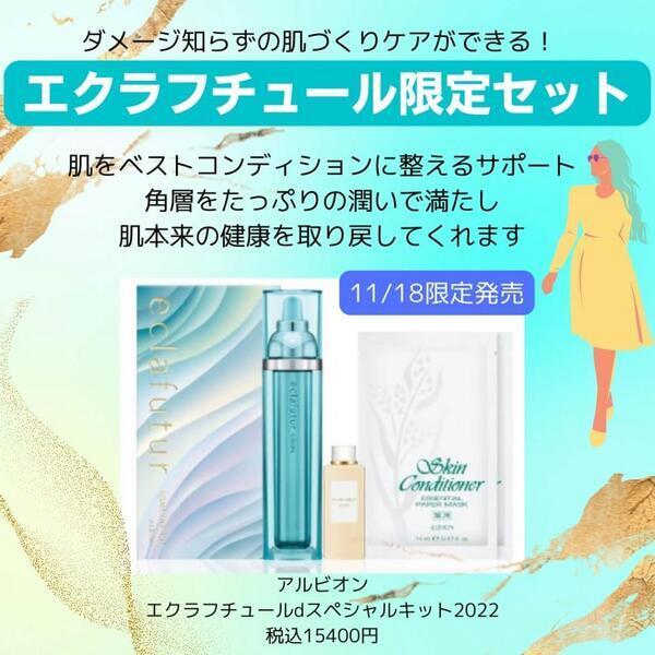 アルビオン エクラフチュール d スペシャルキット(2022)｜紹介記事