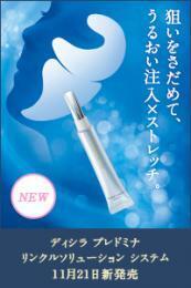 ディシラ プレドミナ リンクルソリューション システム｜紹介記事