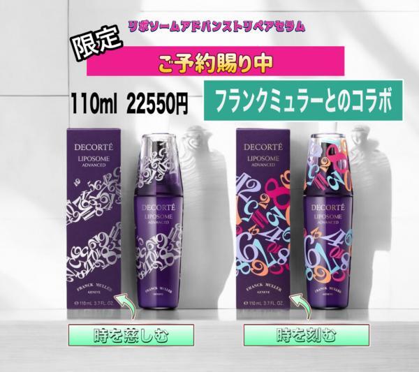 コスメデコルテ リポソーム アドバンスト リペアセラム<限定パッケージ