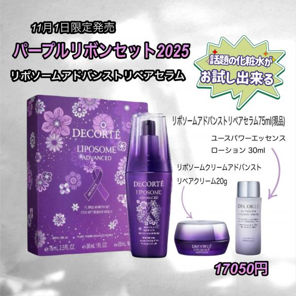 コスメデコルテ リポソーム アドバンスト リペアセラム パープルリボン