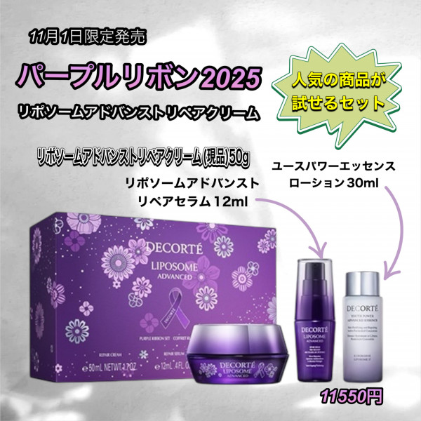 パープルリボン2025☆リポソームアドバンストリペアクリームセット