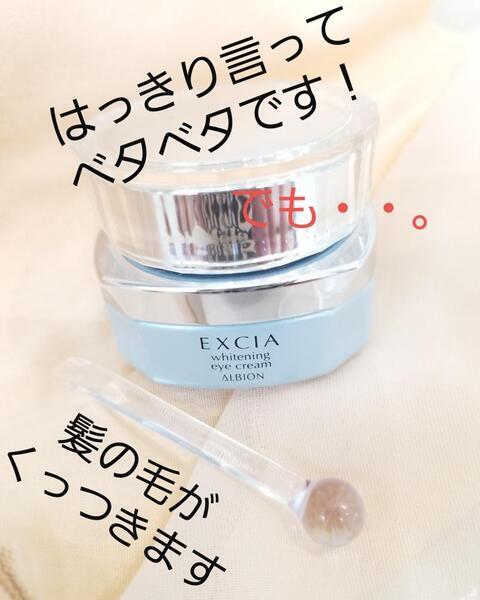 アルビオン エクシア AL ホワイトニング アイクリーム｜紹介記事｜キレイエ