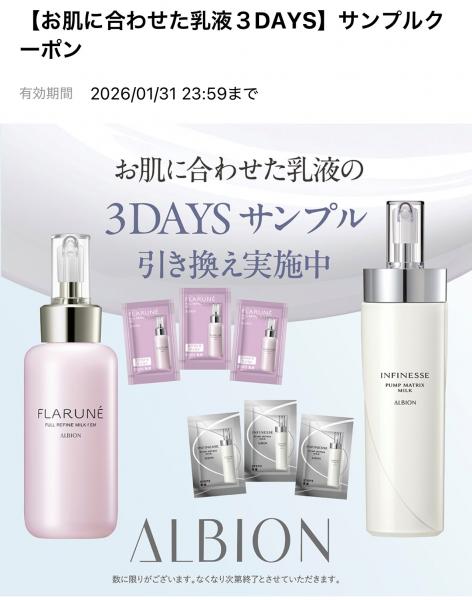 アルビオン3DAYSサンプル引き換え実施中!｜マリヤ 西新