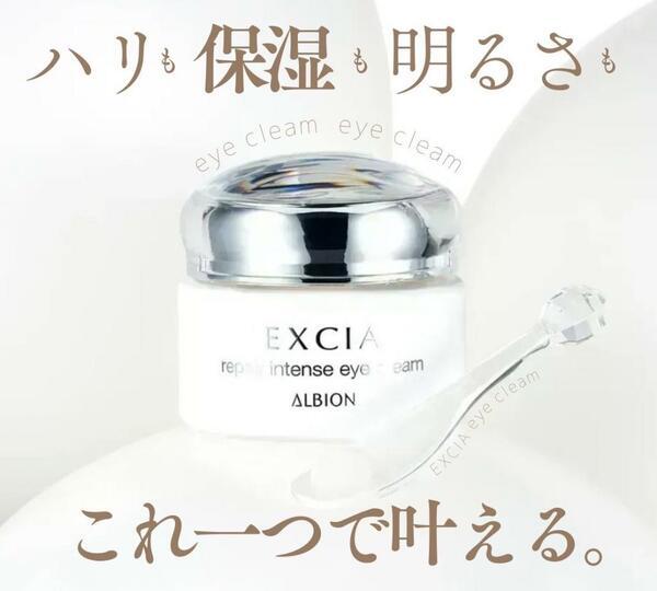 アルビオン エクシア リペア インテンス アイクリーム｜紹介記事｜キレイエ
