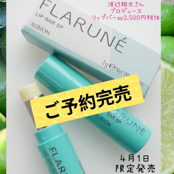 アルビオン フラルネ リップバー SP｜紹介記事｜キレイエ