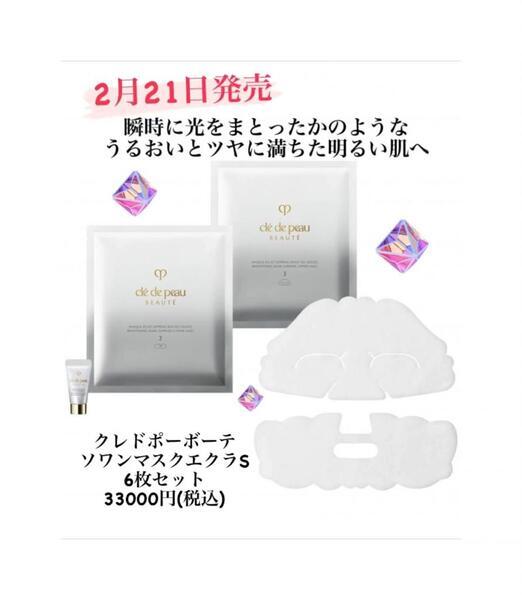 クレ・ド・ポー ボーテ ソワンマスクエクラS Ⅱ｜紹介記事｜キレイエ
