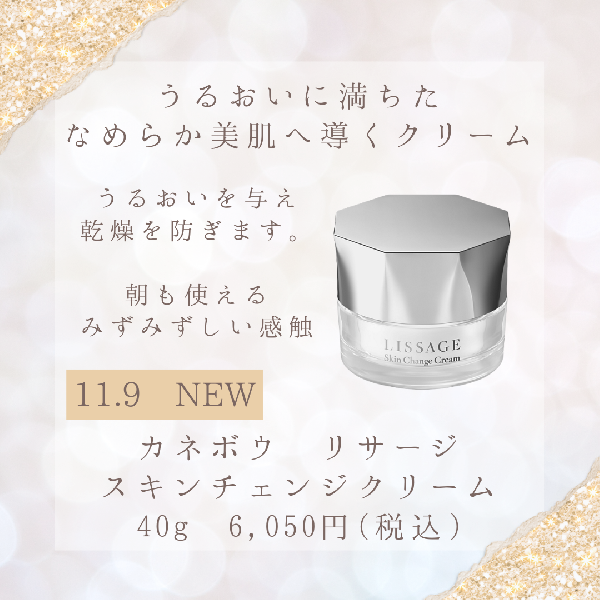 リサージ スキンチェンジクリーム｜紹介記事｜キレイエ