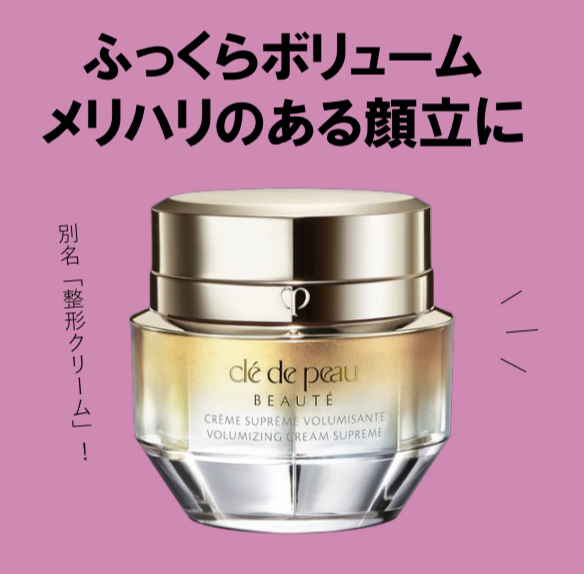 クレ・ド・ポー ボーテ クレームヴォリュミザントS｜紹介記事｜キレイエ