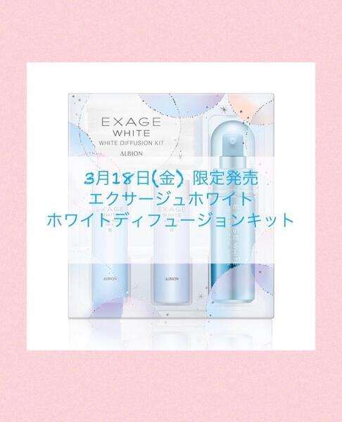 エクサージュホワイト美容液限定キット🤍💙｜アルビオンドレッサー