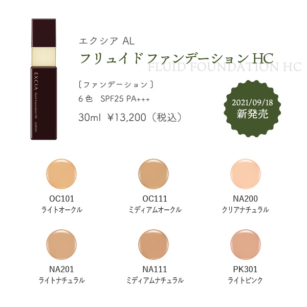 アルビオン】艶めく肌に。フリュイド ファンデーションHC【エクシアAL