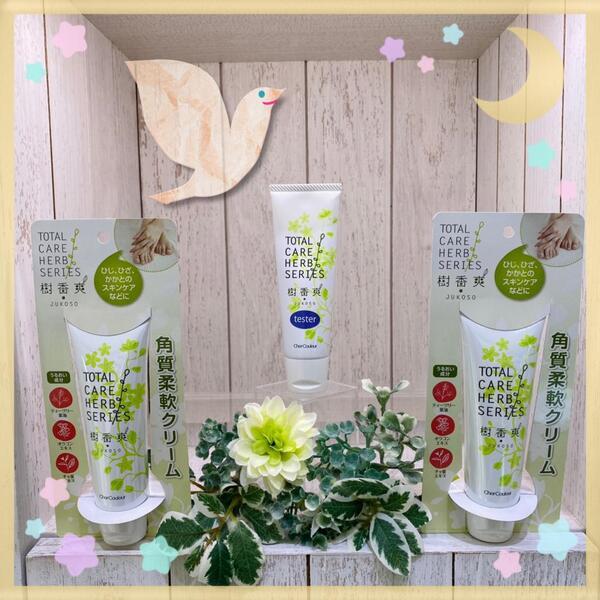 シェルクルール 樹香爽【角質柔軟クリーム】｜紹介記事｜キレイエ