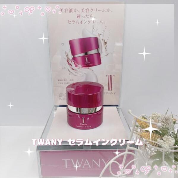 トワニー セラムインクリーム｜紹介記事｜キレイエ