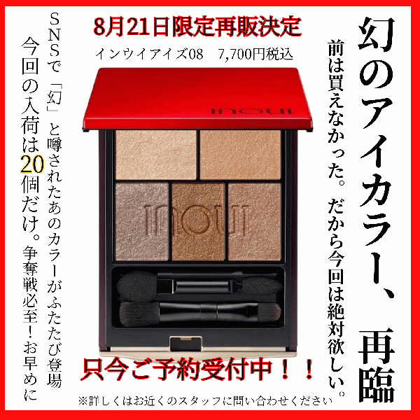 幻のインウイアイズ08再販決定!!｜ドレミ 町屋