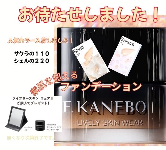 KANEBO ライブリースキン ウェアⅡ｜紹介記事｜キレイエ