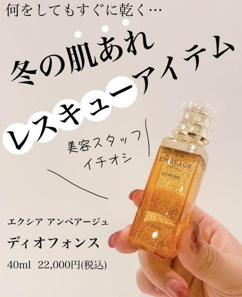 アルビオン エクシア アンベアージュ ディオフォンス｜紹介記事｜キレイエ