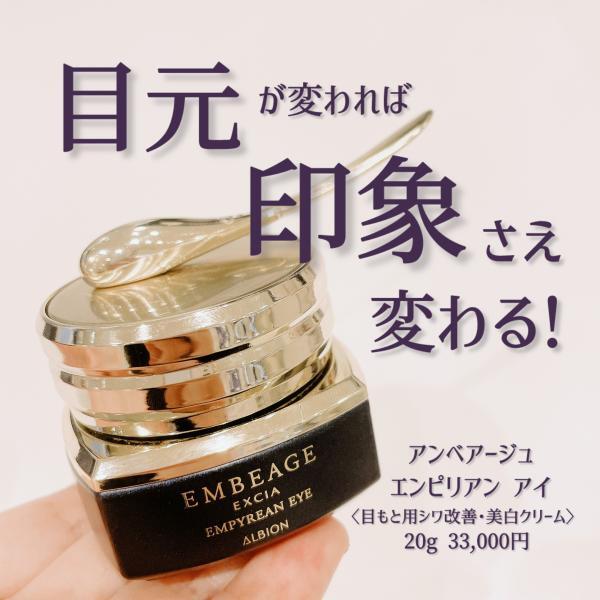 アルビオン エクシア アンベアージュ エンピリアン アイ｜紹介記事