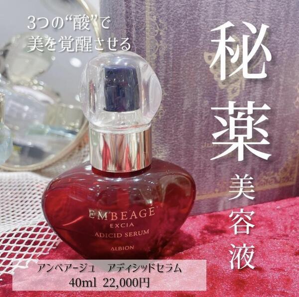 アルビオン エクシア アンベアージュ アディシッド セラム｜紹介記事