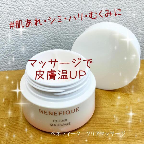 ベネフィーク クリアマッサージ｜紹介記事｜キレイエ