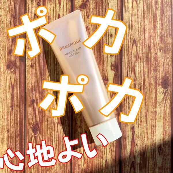 ベネフィーク メイククリア ホットジェル｜紹介記事｜キレイエ