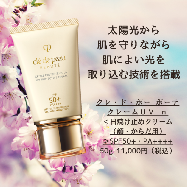 クレ・ド・ポー ボーテ クレームUV n｜紹介記事｜キレイエ