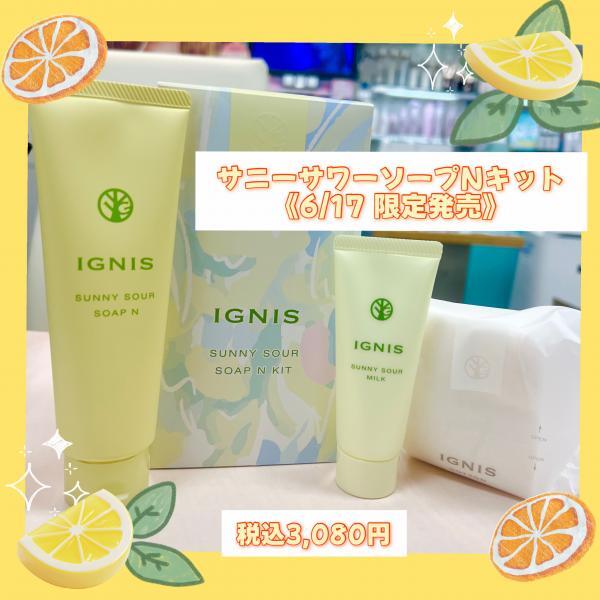 IGNIS サニーサワー セット商品 IGNIS サニーサワー セット商品