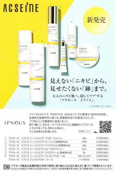 アクセーヌ イプノス シリーズ｜紹介記事｜キレイエ